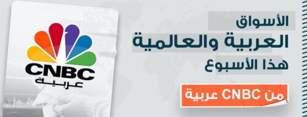 أبرز أخبار الأسواق العربية والعالمية من CNBC عربية | آخر الأخبار
