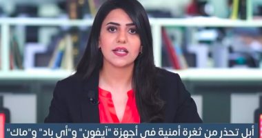 آبل تحذر من ثغرة أمنية فى "آيفون" و"آى باد" و"ماك" وتطالب مستخدميها بتحديث