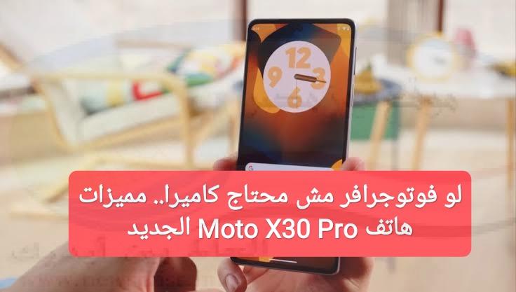 أفضل كاميرا في العالم.. ما لا تعرفه عن هاتف Moto X30 Pro الجبار
