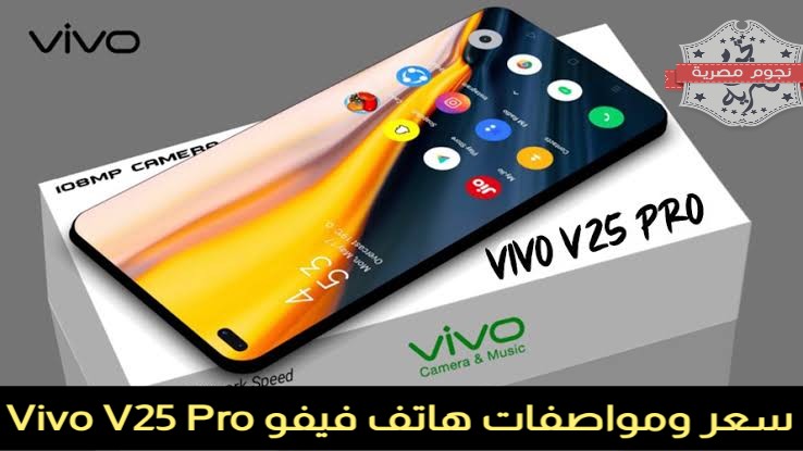 سعر ومواصفات هاتف فيفو Vivo V25 Pro