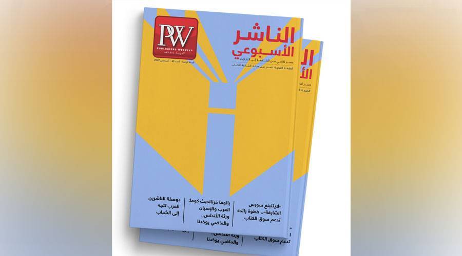 شراكات الشارقة الثقافية في «الناشر الأسبوعي»