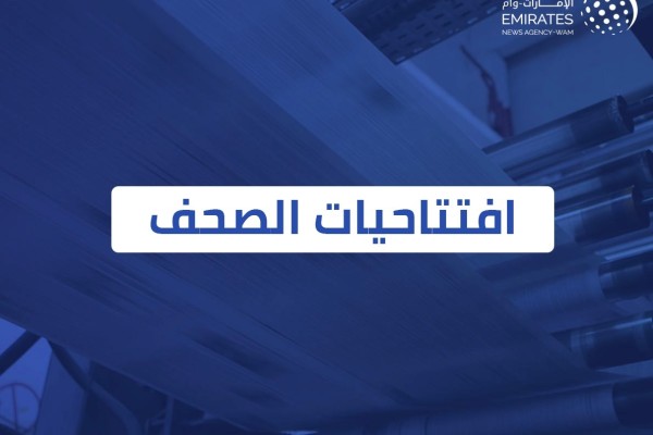 وكالة أنباء الإمارات - افتتاحيات صحف الإمارات